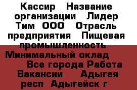 Кассир › Название организации ­ Лидер Тим, ООО › Отрасль предприятия ­ Пищевая промышленность › Минимальный оклад ­ 20 000 - Все города Работа » Вакансии   . Адыгея респ.,Адыгейск г.